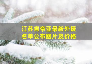 江苏肯帝亚最新外援名单公布图片及价格