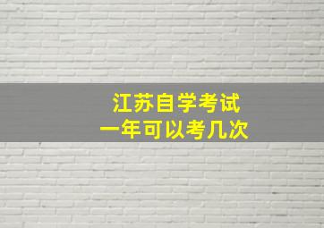 江苏自学考试一年可以考几次