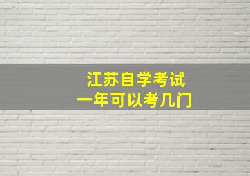 江苏自学考试一年可以考几门