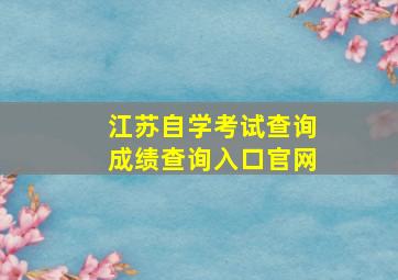 江苏自学考试查询成绩查询入口官网