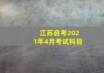 江苏自考2021年4月考试科目