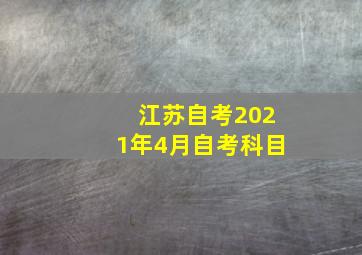 江苏自考2021年4月自考科目