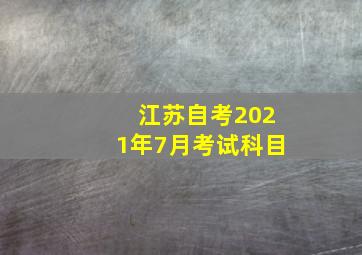 江苏自考2021年7月考试科目