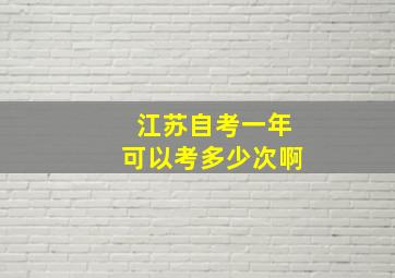 江苏自考一年可以考多少次啊