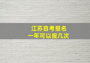 江苏自考报名一年可以报几次