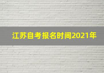 江苏自考报名时间2021年