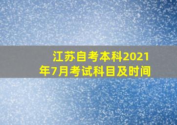 江苏自考本科2021年7月考试科目及时间