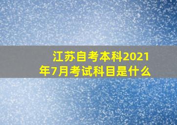 江苏自考本科2021年7月考试科目是什么