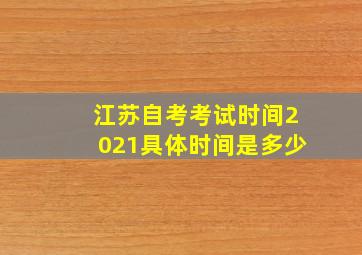 江苏自考考试时间2021具体时间是多少