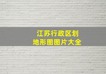 江苏行政区划地形图图片大全