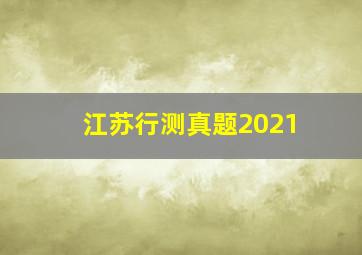 江苏行测真题2021