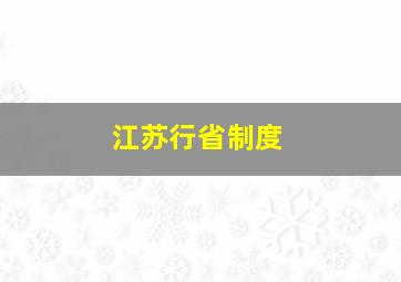 江苏行省制度