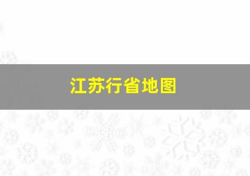 江苏行省地图