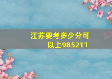 江苏要考多少分可以上985211