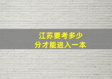 江苏要考多少分才能进入一本