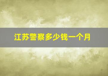 江苏警察多少钱一个月