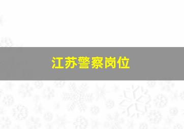 江苏警察岗位