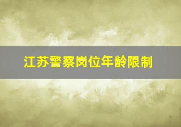 江苏警察岗位年龄限制