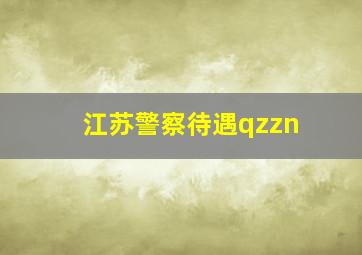 江苏警察待遇qzzn