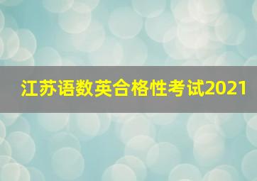 江苏语数英合格性考试2021