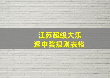 江苏超级大乐透中奖规则表格