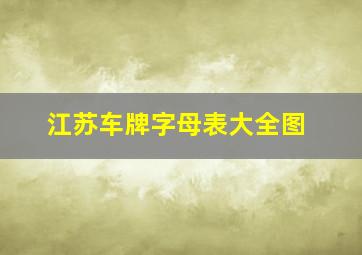 江苏车牌字母表大全图