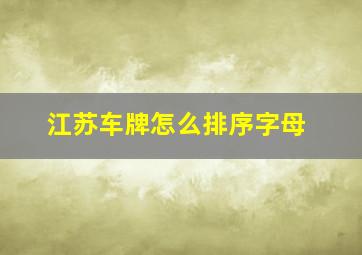 江苏车牌怎么排序字母