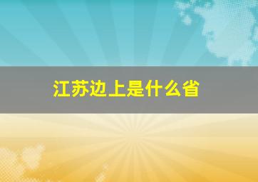 江苏边上是什么省