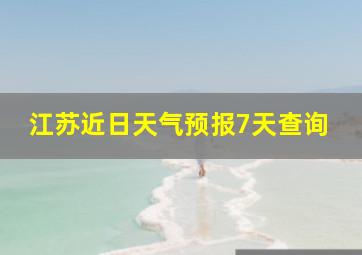 江苏近日天气预报7天查询