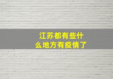 江苏都有些什么地方有疫情了