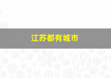 江苏都有城市