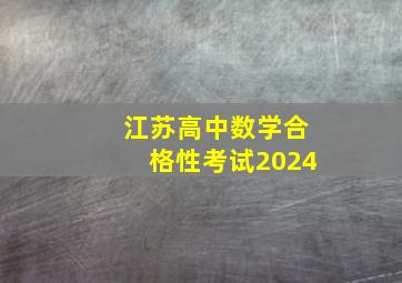 江苏高中数学合格性考试2024