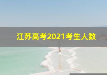 江苏高考2021考生人数