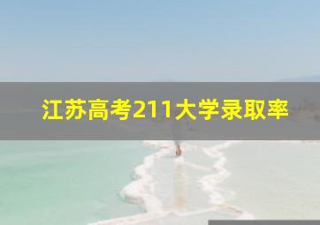 江苏高考211大学录取率