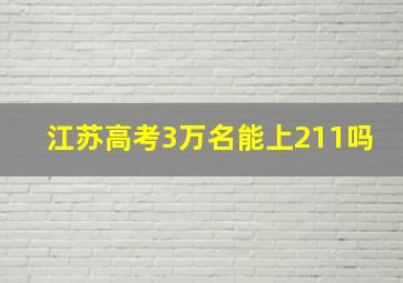 江苏高考3万名能上211吗