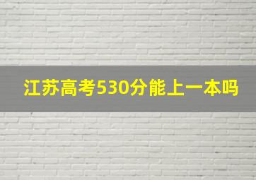 江苏高考530分能上一本吗