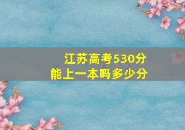 江苏高考530分能上一本吗多少分