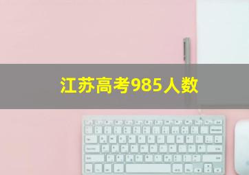 江苏高考985人数