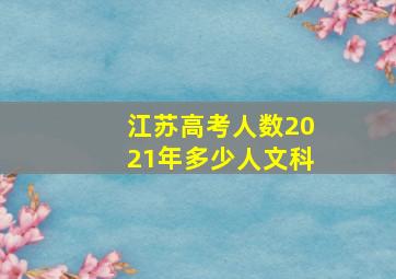 江苏高考人数2021年多少人文科