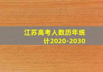 江苏高考人数历年统计2020-2030