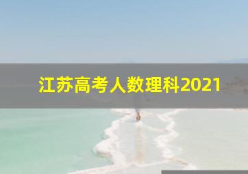 江苏高考人数理科2021