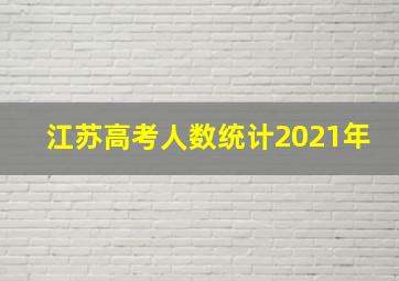 江苏高考人数统计2021年