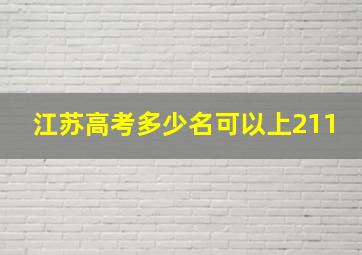 江苏高考多少名可以上211