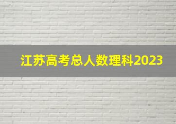 江苏高考总人数理科2023