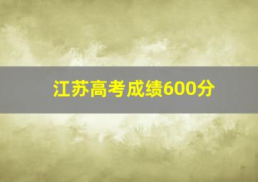 江苏高考成绩600分