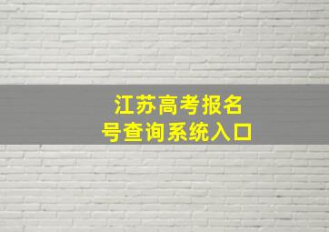 江苏高考报名号查询系统入口