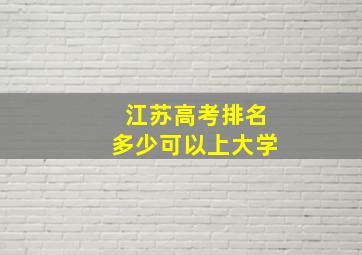 江苏高考排名多少可以上大学