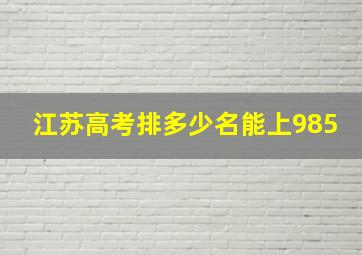 江苏高考排多少名能上985