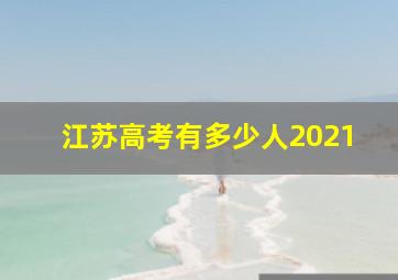 江苏高考有多少人2021