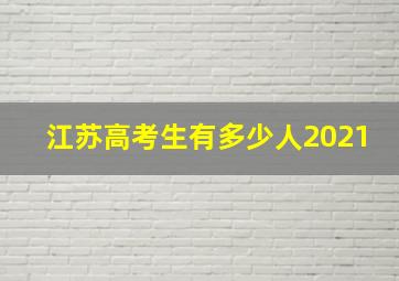 江苏高考生有多少人2021